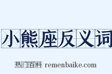 小熊座反义词是什么意思的图片